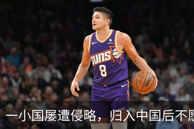 一小国屡遭侵略,归入中国后不愿离开,现为我国的一个“宝贝县”