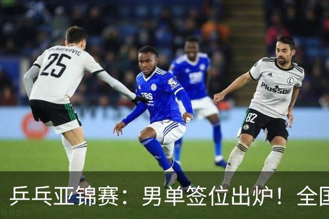 乒乓亚锦赛：男单签位出炉！全国冠军或战张本，两人与松岛同区