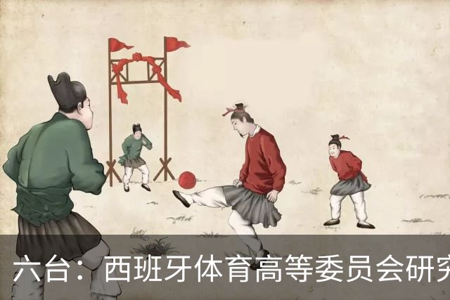 六台：西班牙体育高等委员会研究暂停特瓦斯职务