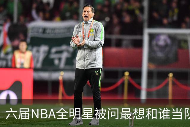 六届NBA全明星被问最想和谁当队友,他脱口而出凯特琳·克拉克