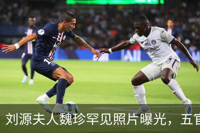 刘源夫人魏珍罕见照片曝光，五官端正气质大气，不逊色年轻时的王光美！