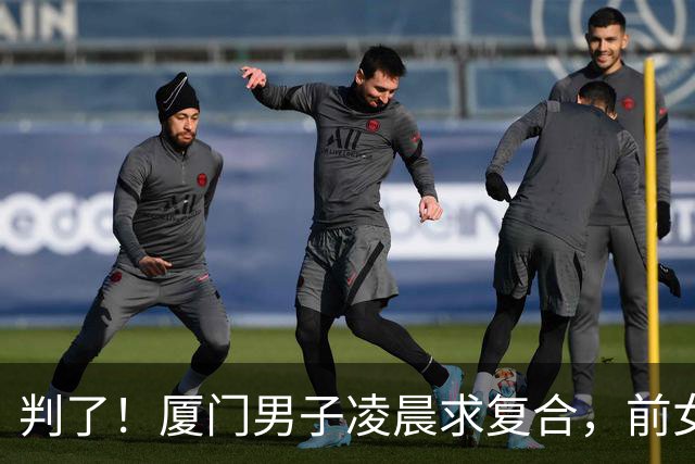 判了！厦门男子凌晨求复合，前女友怕扰民开门，遭扇耳光被捅后续