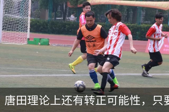 唐田理论上还有转正可能性,只要带领鲁能后面比赛全胜,就有希望