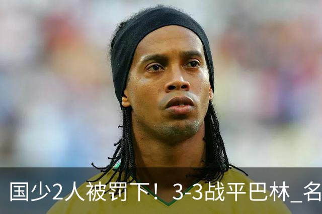 国少2人被罚下!3-3战平巴林 名记怒骂:裁判胡吹 网友:张耀坤庸才