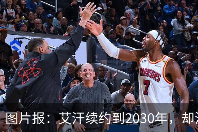 图片报:艾汗续约到2030年,却沦为沙尔克第五中卫