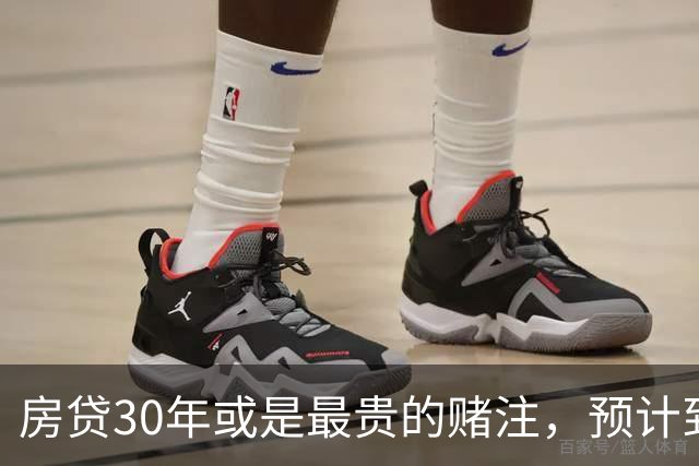 房贷30年或是最贵的赌注,预计到2030年,房子可能越来越难卖?