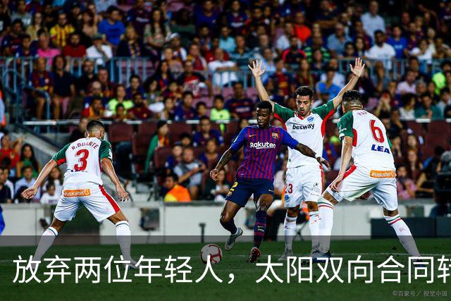 放弃两位年轻人,太阳双向合同转向即战力老将