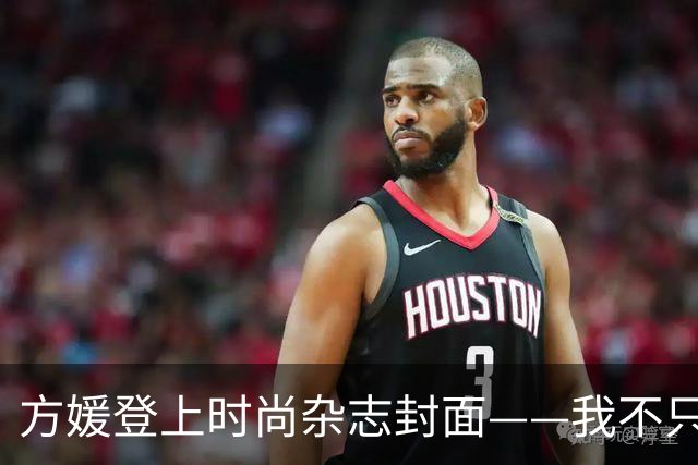 方媛登上时尚杂志封面——我不只是天王嫂