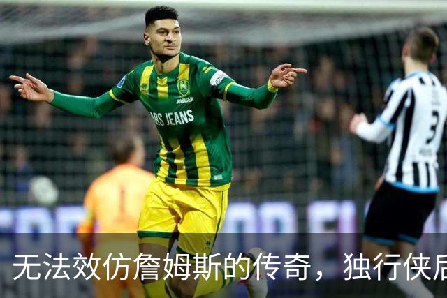 无法效仿詹姆斯的传奇,独行侠后场球星表示自己不可能坚持这么久