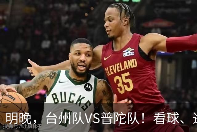 明晚,台州队VS普陀队!看球、逛市集,场内场外都精彩