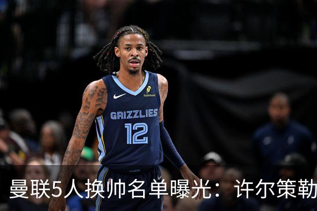 曼联5人换帅名单曝光:许尔策勒受青睐,挖角需付赔偿金