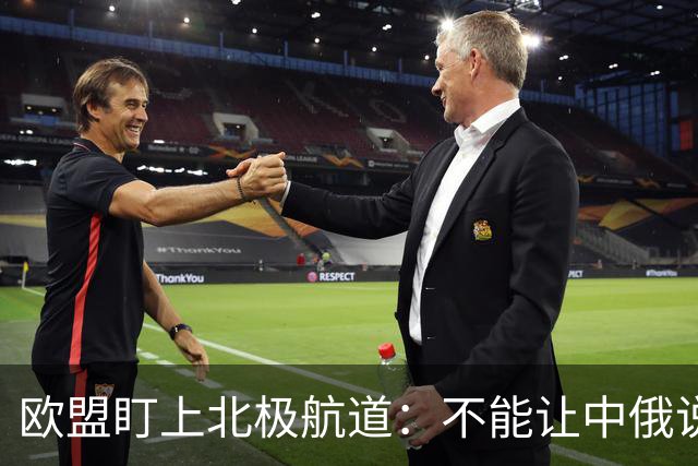 欧盟盯上北极航道:不能让中俄说了算