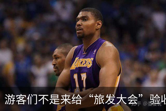 游客们不是来给“旅发大会”验收工程的！
