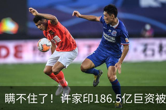 瞒不住了！许家印186.5亿巨资被挖出，不是转给了丁玉梅，而是他