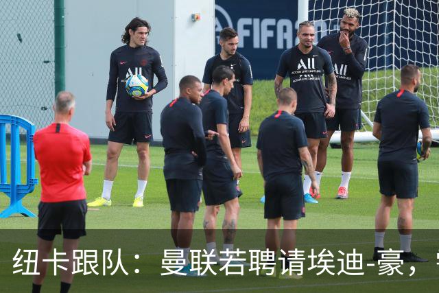 纽卡跟队:曼联若聘请埃迪-豪,需向纽卡支付一笔不小的补偿金