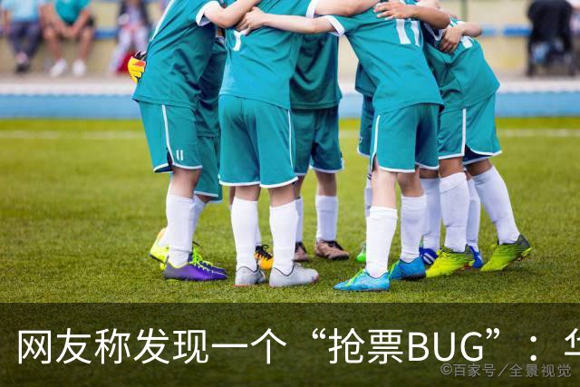 网友称发现一个“抢票BUG”:华为手机时间比北京时间快1.3秒!网友:急需增智慧!