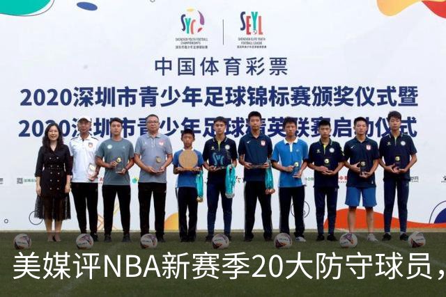 美媒评NBA新赛季20大防守球员，阿门第8，浓眉仅第6，第1无悬念