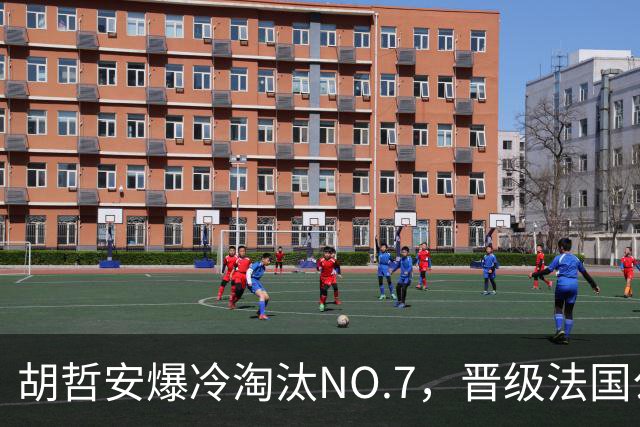 胡哲安爆冷淘汰NO.7,晋级法国公开赛第二轮