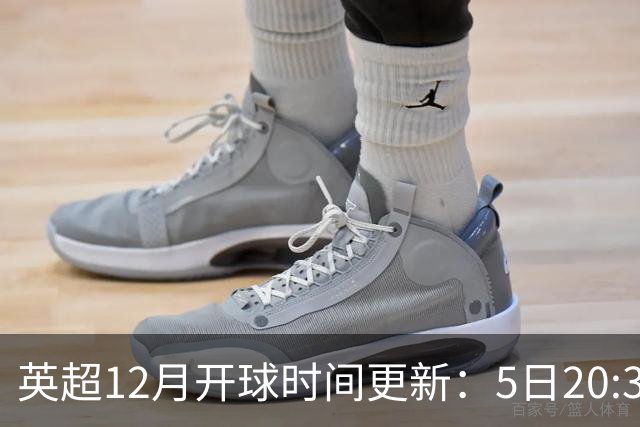 英超12月开球时间更新：5日20:30切尔西利物浦 21日0:30枪手曼联