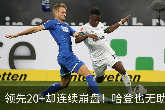 领先20+却连续崩盘!哈登也无助,真正源头却仍然活在舒适区里