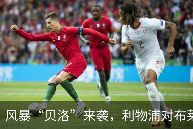 风暴“贝洛”来袭，利物浦对布莱顿为何可能延期？