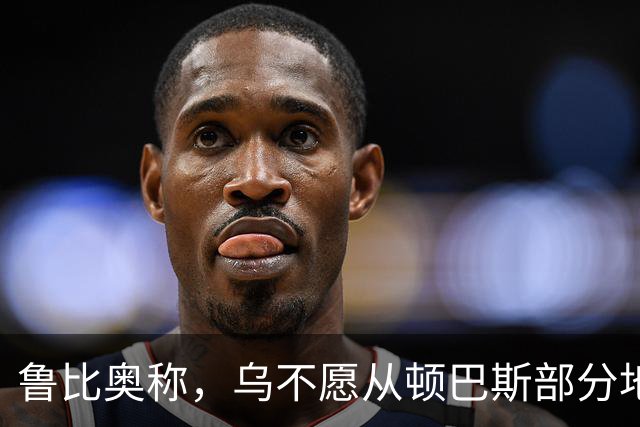 鲁比奥称,乌不愿从顿巴斯部分地区撤军,是乌冲突持续的关键原因