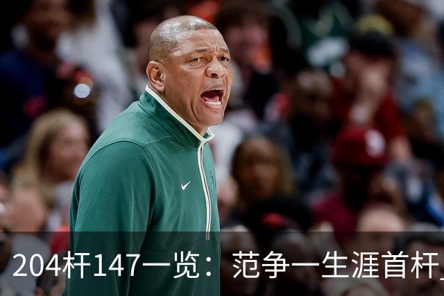 204杆147一览:范争一生涯首杆 首位00后147先生