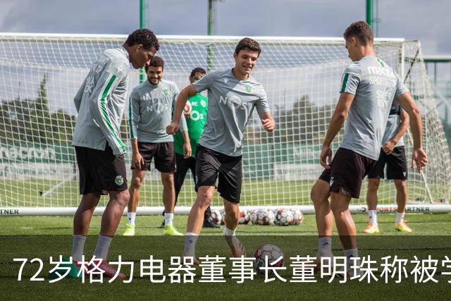 72岁格力电器董事长董明珠称被学生喊奶奶很不开心:人的价值不用年龄来衡量,是精神来衡量